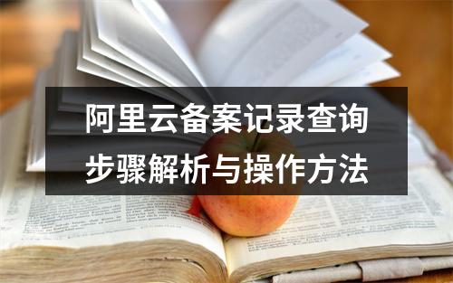 阿里云备案记录查询步骤解析与操作方法