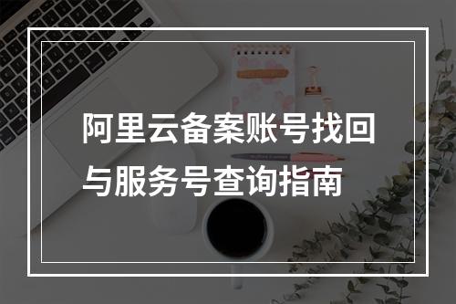 阿里云备案账号找回与服务号查询指南
