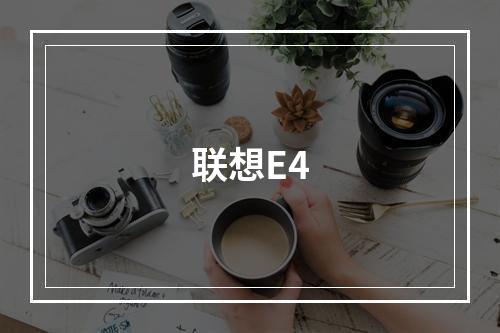 联想E4