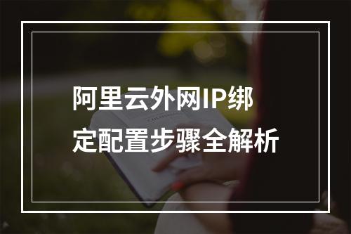 阿里云外网IP绑定配置步骤全解析