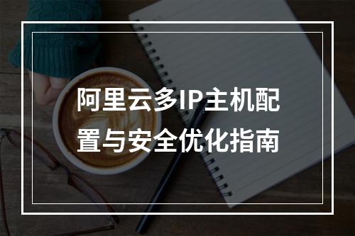 阿里云多IP主机配置与安全优化指南
