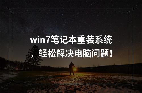 win7笔记本重装系统,轻松解决电脑问题!