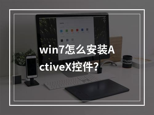 win7怎么安装ActiveX控件?