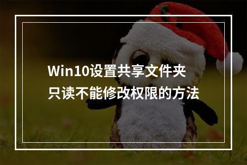Win10设置共享文件夹只读不能修改权限的方法