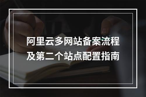 阿里云多网站备案流程及第二个站点配置指南