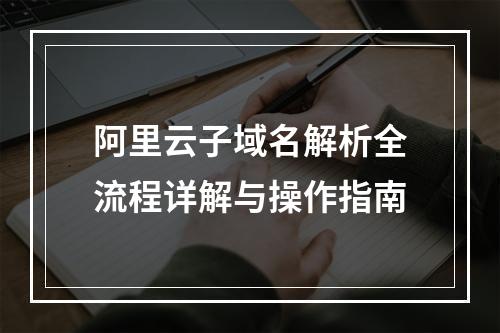 阿里云子域名解析全流程详解与操作指南