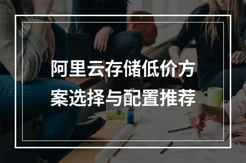 阿里云存储低价方案选择与配置推荐