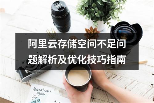 阿里云存储空间不足问题解析及优化技巧指南