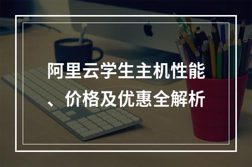 阿里云学生主机性能、价格及优惠全解析