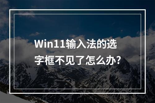 Win11输入法的选字框不见了怎么办?