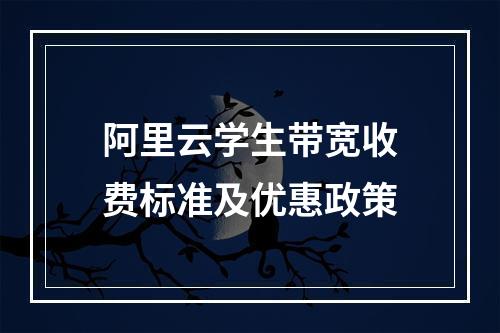 阿里云学生带宽收费标准及优惠政策
