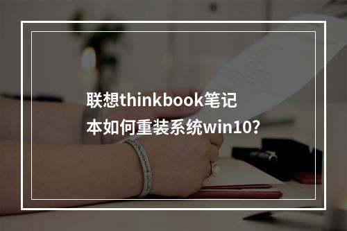 联想thinkbook笔记本如何重装系统win10?