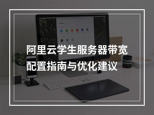 阿里云学生服务器带宽配置指南与优化建议