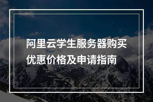 阿里云学生服务器购买优惠价格及申请指南