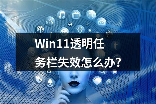 Win11透明任务栏失效怎么办?