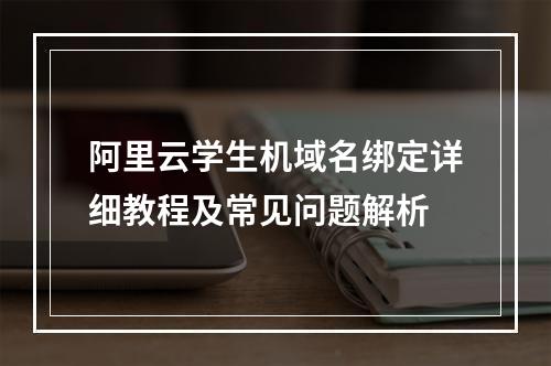 阿里云学生机域名绑定详细教程及常见问题解析