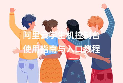 阿里云学生机控制台使用指南与入口教程