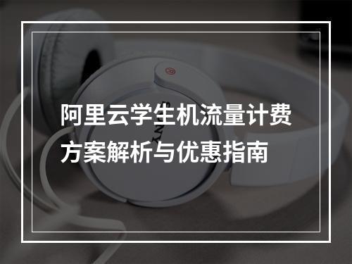 阿里云学生机流量计费方案解析与优惠指南