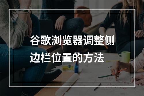 谷歌浏览器调整侧边栏位置的方法