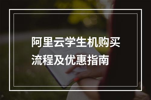 阿里云学生机购买流程及优惠指南