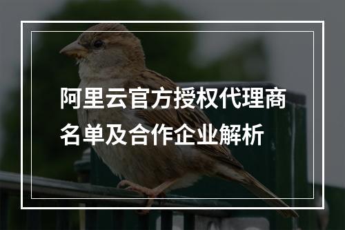 阿里云官方授权代理商名单及合作企业解析