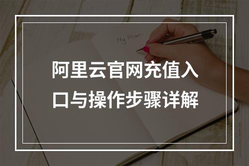 阿里云官网充值入口与操作步骤详解