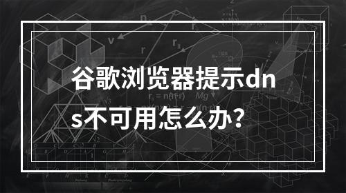 谷歌浏览器提示dns不可用怎么办?