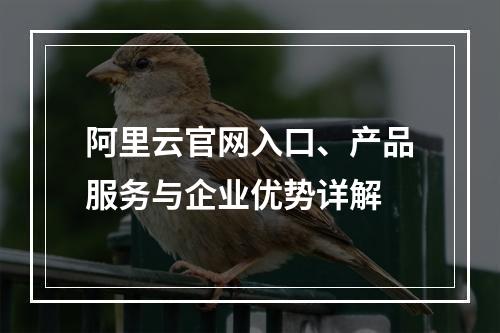 阿里云官网入口、产品服务与企业优势详解