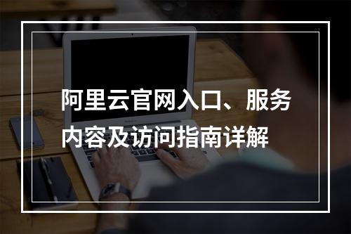 阿里云官网入口、服务内容及访问指南详解