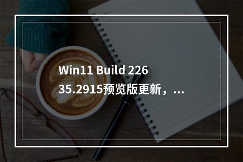 Win11 Build 22635.2915预览版更新,带来了扩展语言、多显示器支持等!