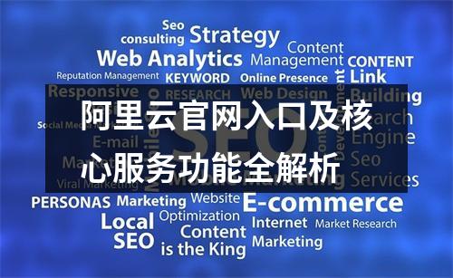 阿里云官网入口及核心服务功能全解析