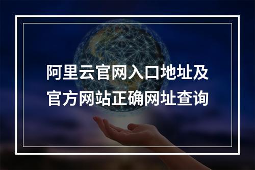 阿里云官网入口地址及官方网站正确网址查询