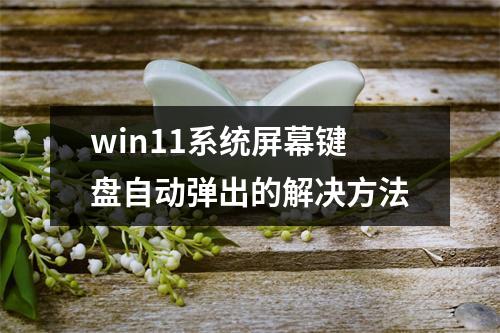 win11系统屏幕键盘自动弹出的解决方法