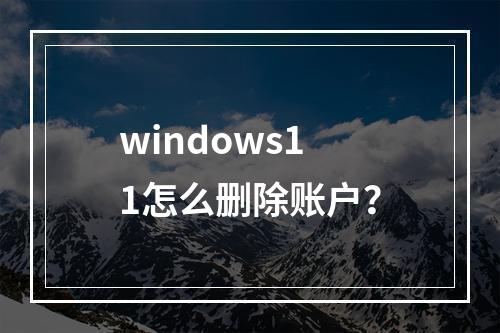 windows11怎么删除账户?