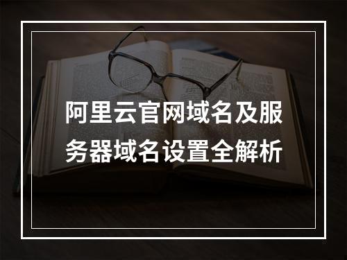 阿里云官网域名及服务器域名设置全解析