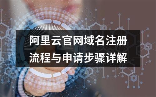 阿里云官网域名注册流程与申请步骤详解
