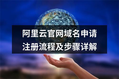 阿里云官网域名申请注册流程及步骤详解