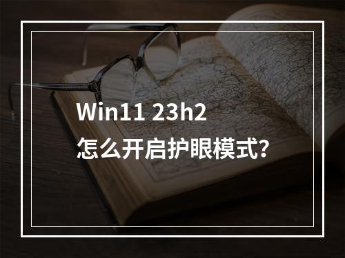 Win11 23h2怎么开启护眼模式?