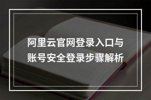 阿里云官网登录入口与账号安全登录步骤解析