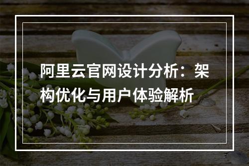 阿里云官网设计分析：架构优化与用户体验解析