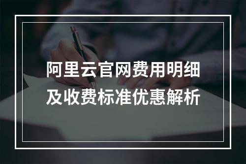 阿里云官网费用明细及收费标准优惠解析