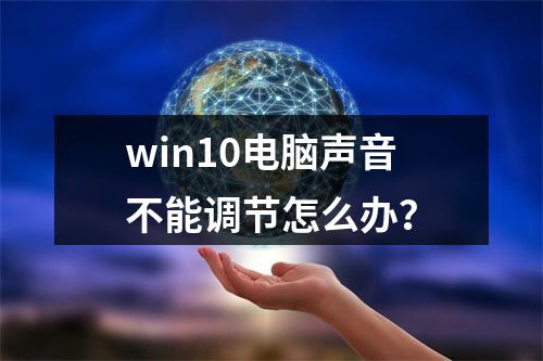 win10电脑声音不能调节怎么办?