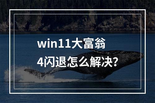 win11大富翁4闪退怎么解决?