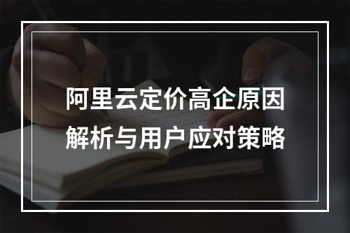 阿里云定价高企原因解析与用户应对策略