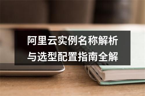阿里云实例名称解析与选型配置指南全解