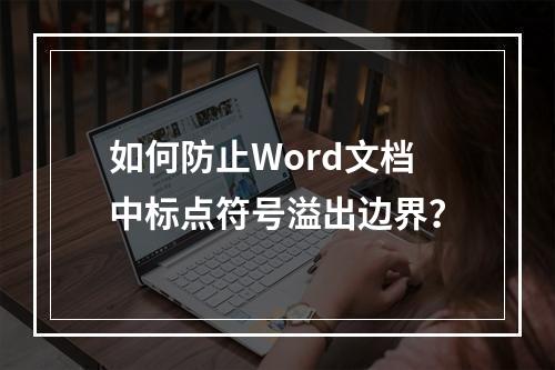 如何防止Word文档中标点符号溢出边界?