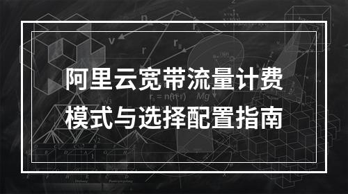 阿里云宽带流量计费模式与选择配置指南