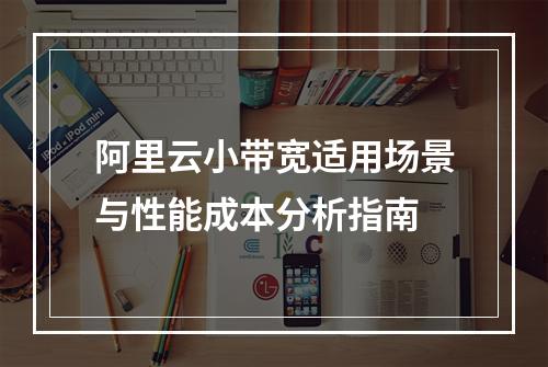阿里云小带宽适用场景与性能成本分析指南