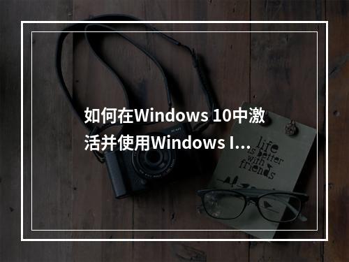 如何在Windows 10中激活并使用Windows Ink工作区?