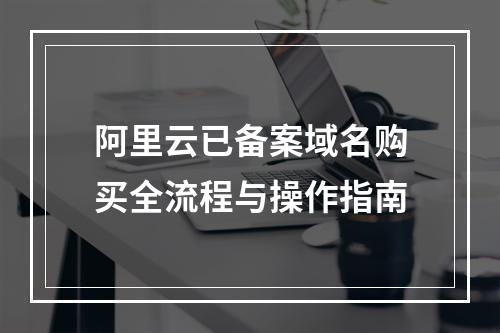 阿里云已备案域名购买全流程与操作指南